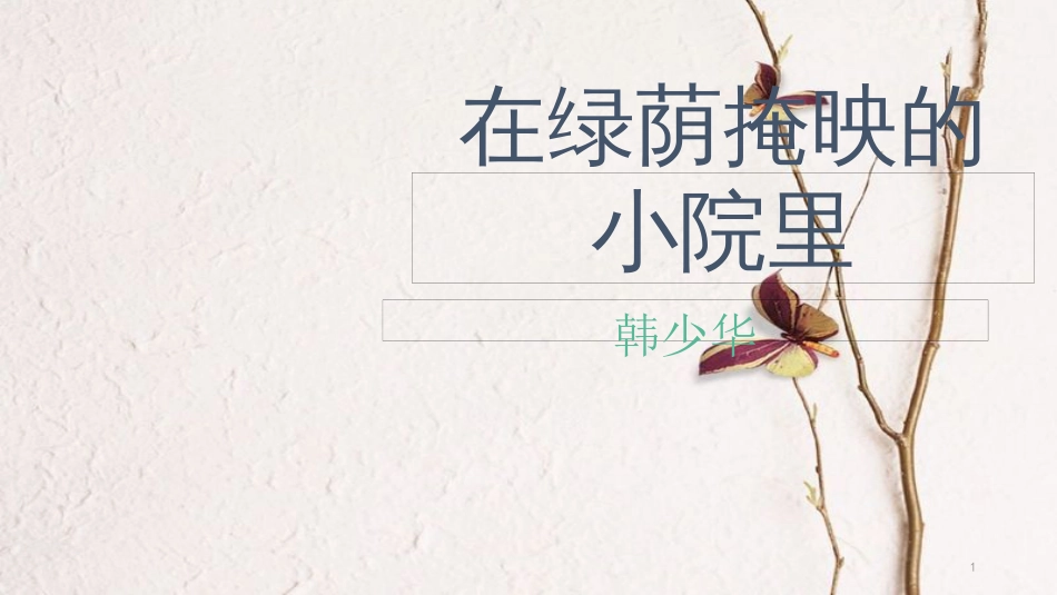 七年级语文下册 第一单元 第3课《在绿荫掩映的小院里》课件2 鄂教版_第1页