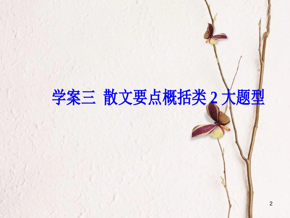 2019版高考语文总复习 第三部分 现代文阅读 专题二 文学类文本阅读（二）散文阅读 三 散文要点概括类2大题型课件_第2页