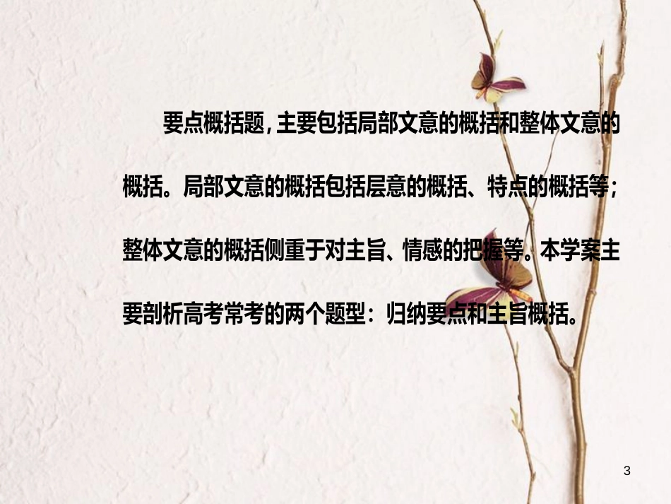 2019版高考语文总复习 第三部分 现代文阅读 专题二 文学类文本阅读（二）散文阅读 三 散文要点概括类2大题型课件_第3页