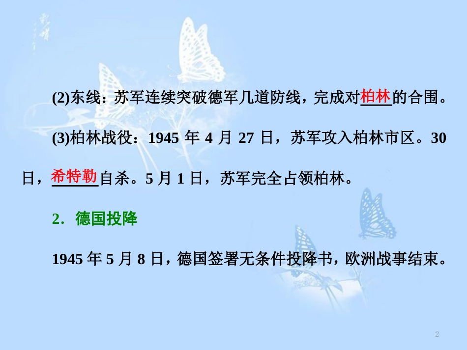 高中历史 专题三 第二次世界大战 五 世界反法西斯战争的胜利课件 人民版选修3_第2页