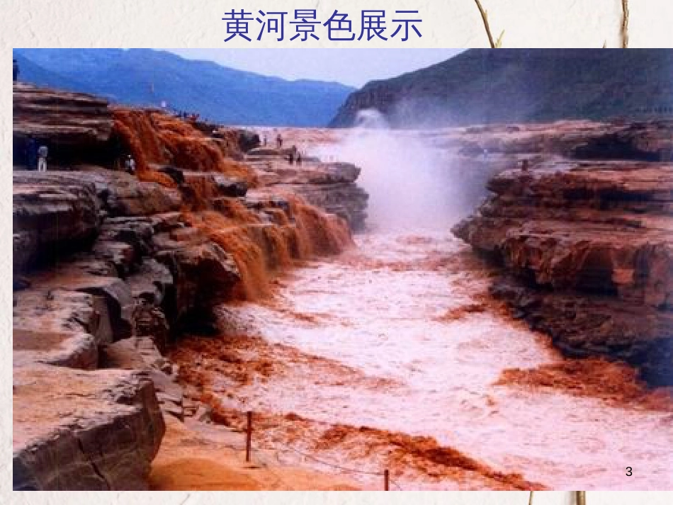 九年级语文上册 第六课《黄河之水天上来》课件5 新疆教育版_第3页