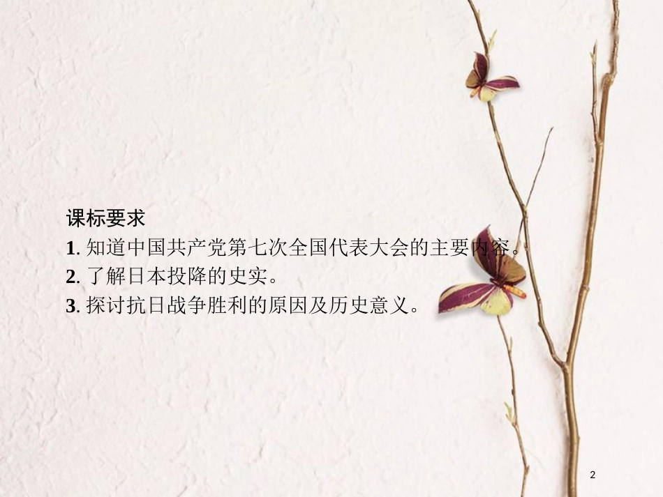 八年级历史上册 第四单元 伟大的抗日战争 第20课 抗日战争的胜利课件 北师大版_第2页