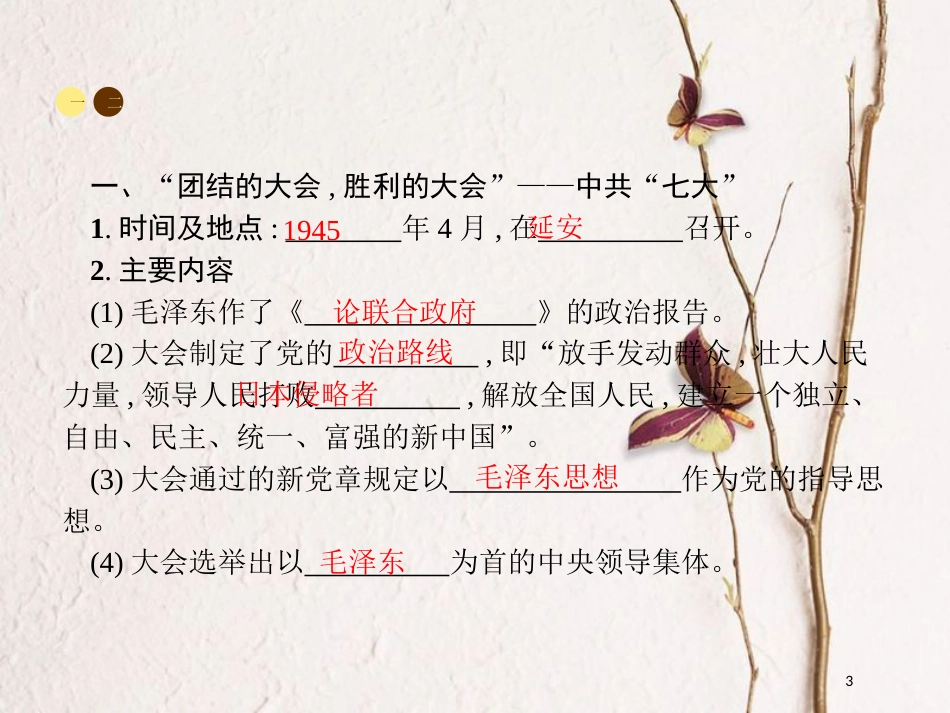 八年级历史上册 第四单元 伟大的抗日战争 第20课 抗日战争的胜利课件 北师大版_第3页