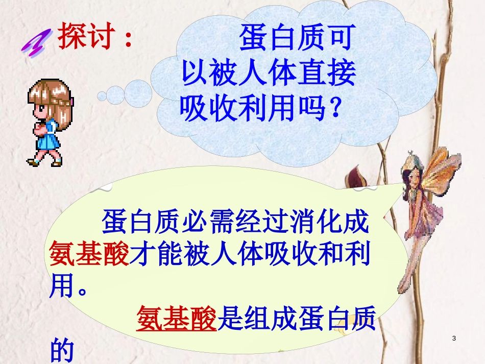辽宁省北票市高中生物 第二章 组成细胞的分子 2.2 生命活动的主要承担者—蛋白质（1）课件 新人教版必修1_第3页
