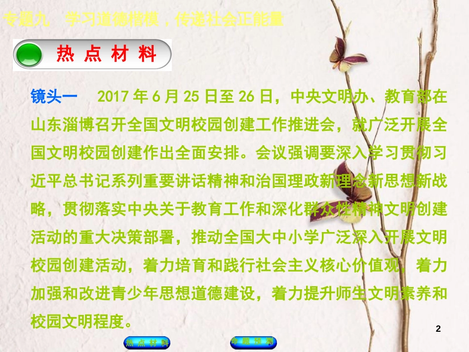 （江西专版）中考政治复习方案 第二部分 专题突破九 学习道德楷模，传递社会正能量课件_第2页