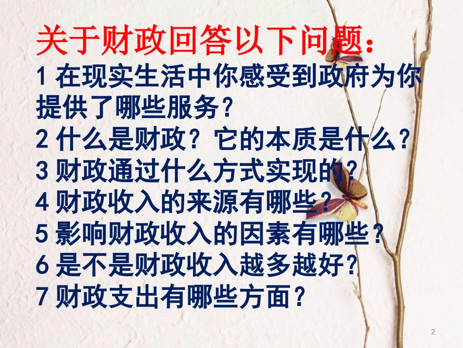 黑龙江省海林市高中政治 第八课 财政与税收课件 新人教版必修1_第2页