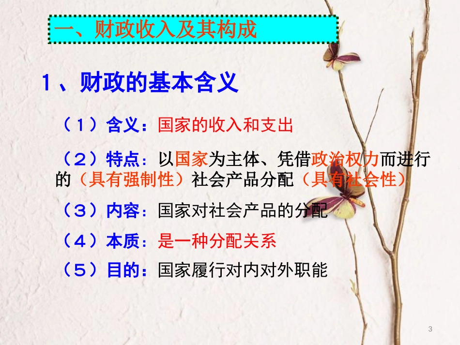 黑龙江省海林市高中政治 第八课 财政与税收课件 新人教版必修1_第3页