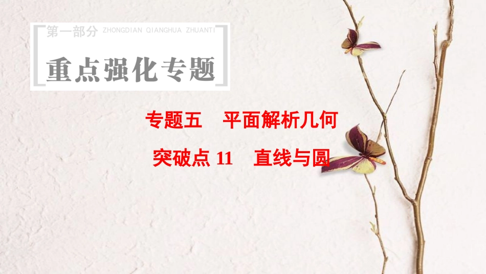 （浙江专版）高考数学 第1部分 重点强化专题 专题5 平面解析几何 突破点11 直线与圆课件_第1页