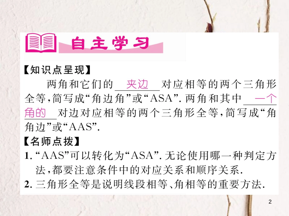 七年级数学下册 第4章 三角形 3 探索三角形全等的条件（2）作业课件 （新版）北师大版_第2页