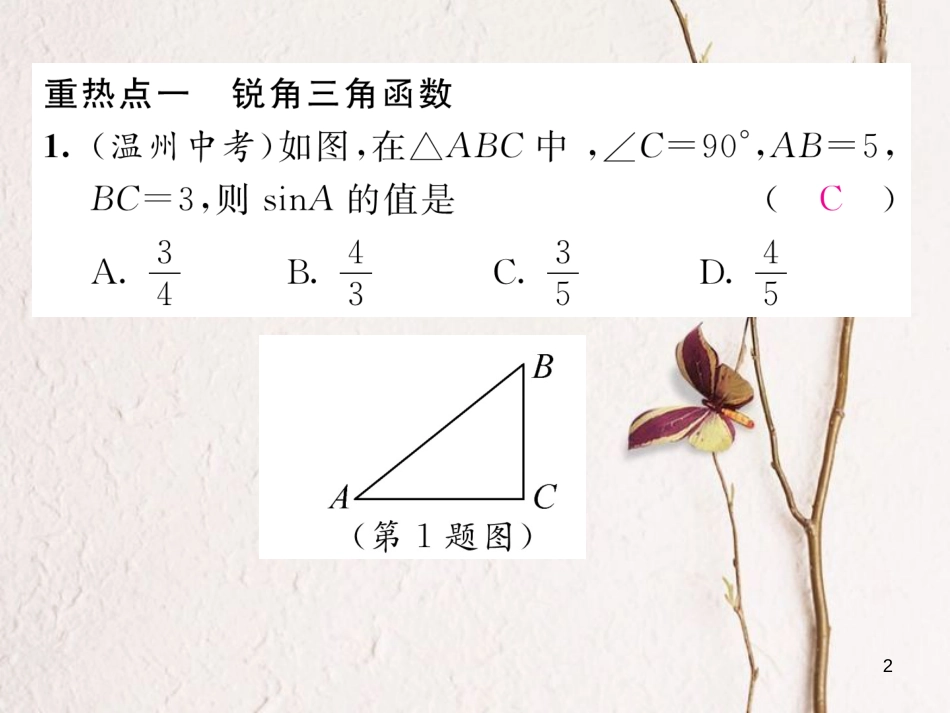 九年级数学下册 第1章 直角三角形的边角关系中考重热点突破作业课件 （新版）北师大版_第2页