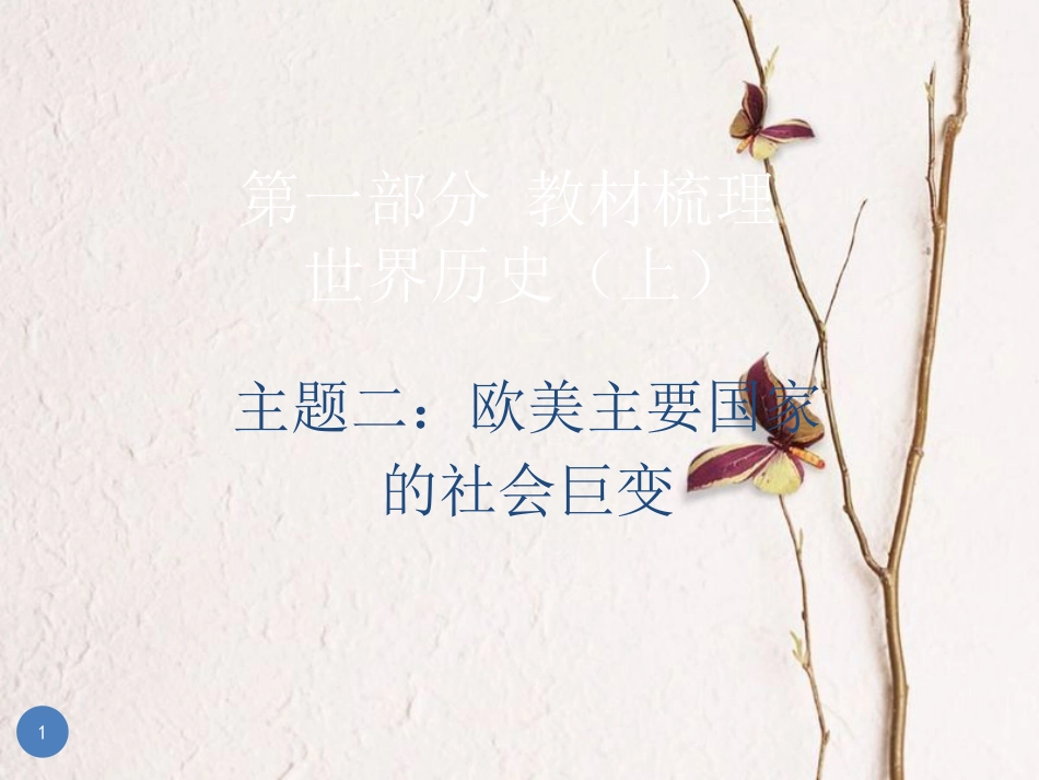 广东省中考历史总复习 第一部分 教材梳理 世界历史上 主题二 欧美主要国家的社会巨变课件_第1页
