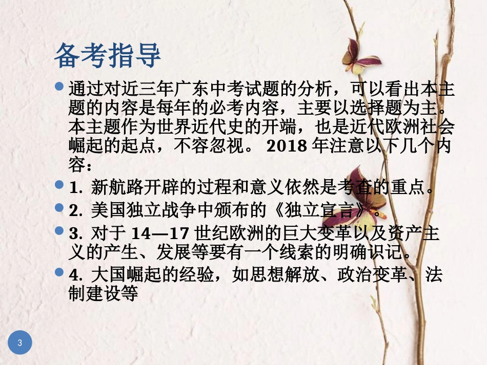 广东省中考历史总复习 第一部分 教材梳理 世界历史上 主题二 欧美主要国家的社会巨变课件_第3页