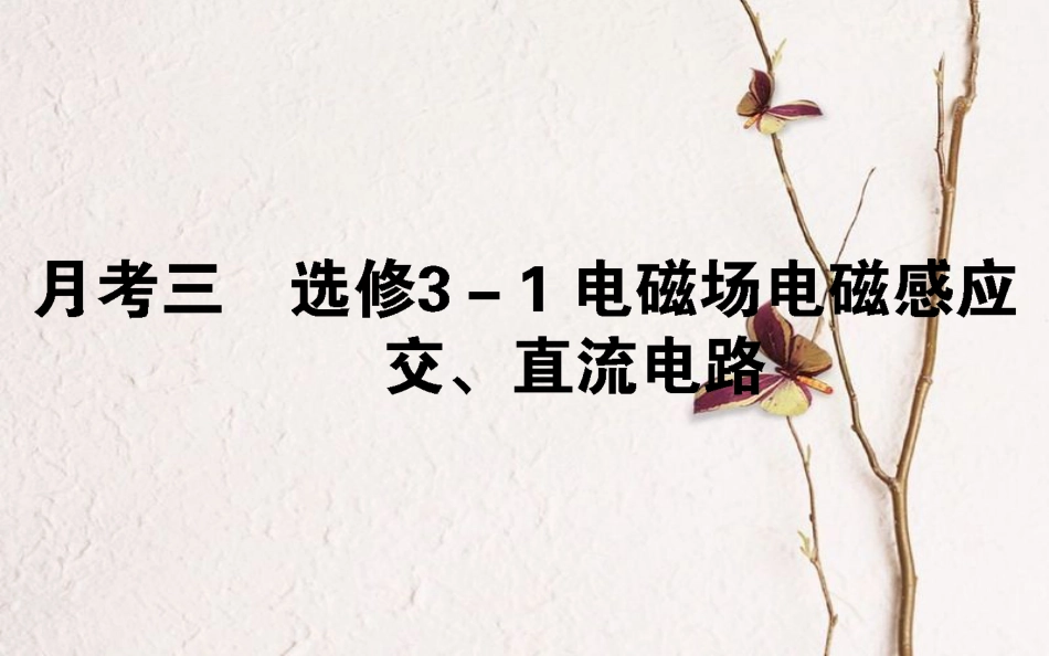 （全国通用）2019版高考物理 全程刷题训练 月考三课件_第1页