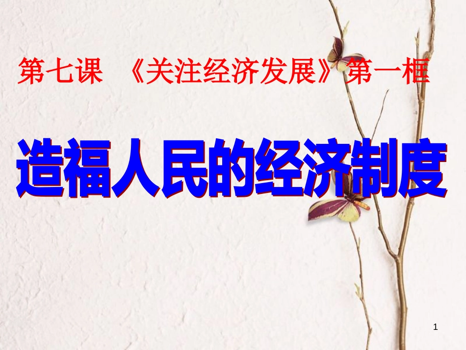 九年级政治全册 第三单元 融入社会 肩负使命 第七课 关注经济发展 第1框 造福人民的经济制度课件 新人教版_第1页