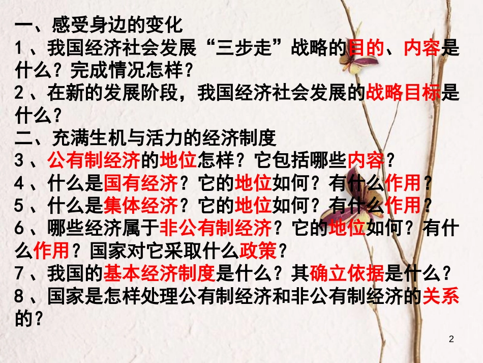 九年级政治全册 第三单元 融入社会 肩负使命 第七课 关注经济发展 第1框 造福人民的经济制度课件 新人教版_第2页