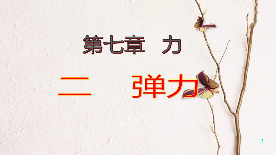 八年级物理下册 7.2 弹力课件 （新版）新人教版[共43页]_第3页