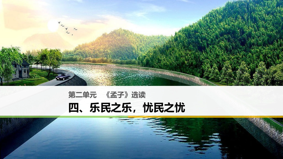 高中语文 第二单元《孟子》选读 四 乐民之乐，忧民之忧课件 新人教版选修《先秦诸子选读》_第1页