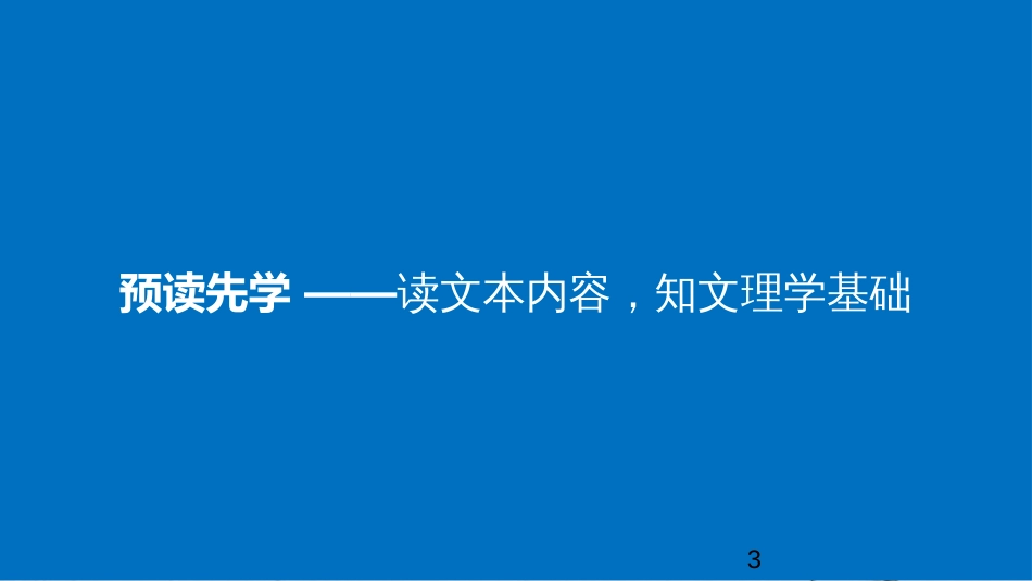 高中语文 第二单元《孟子》选读 四 乐民之乐，忧民之忧课件 新人教版选修《先秦诸子选读》_第3页