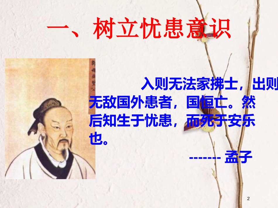 九年级政治全册 第一单元 历史启示录 第三课《天下兴亡，匹夫有责》课件1 教科版_第2页