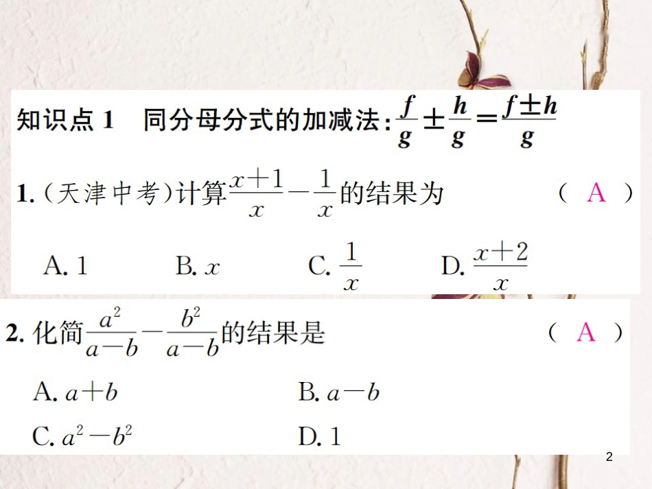 八年级数学上册 1.4 分式的加法和减法 第1课时 同分母分式的加减法习题课件 （新版）湘教版_第2页