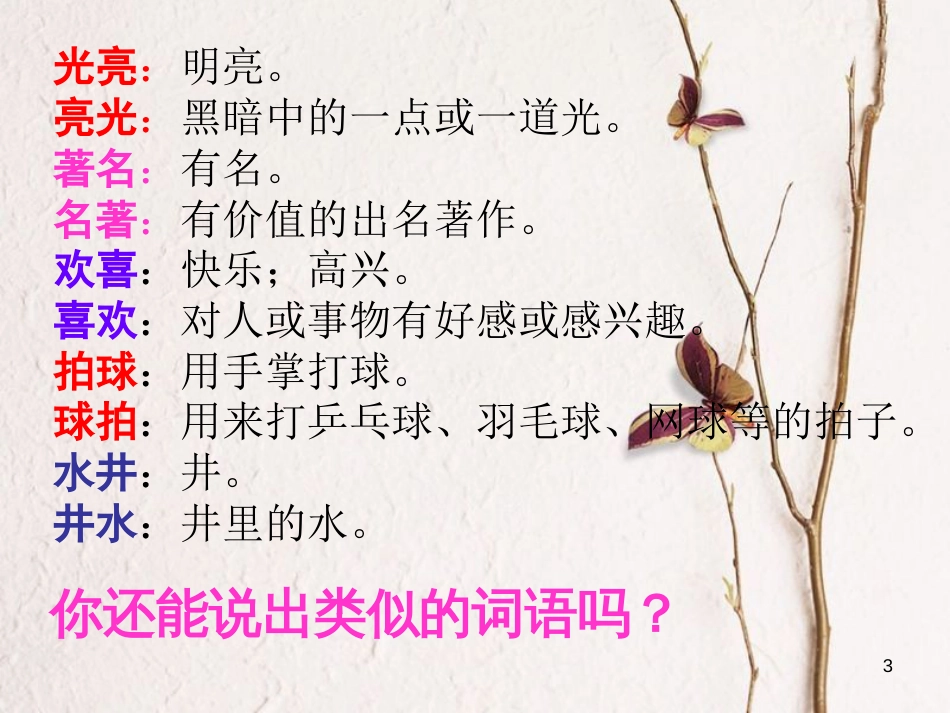 四年级语文上册 语文百花园五课件2 语文S版_第3页
