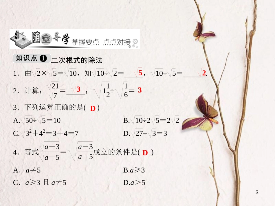 黑龙江省安达市先源乡八年级数学下册 16.2 二次根式的乘除 第2课时 二次根式的除法课件 （新版）新人教版_第3页