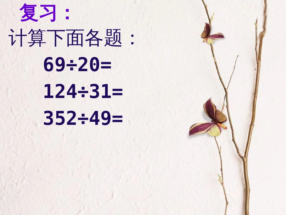 四年级数学上册 2.5 三位数除以两位数的笔算（四舍调商）课件2 苏教版_第2页