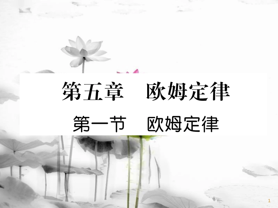 九年级物理上册 第5章 第1节 欧姆定律课件 （新版）教科版_第1页