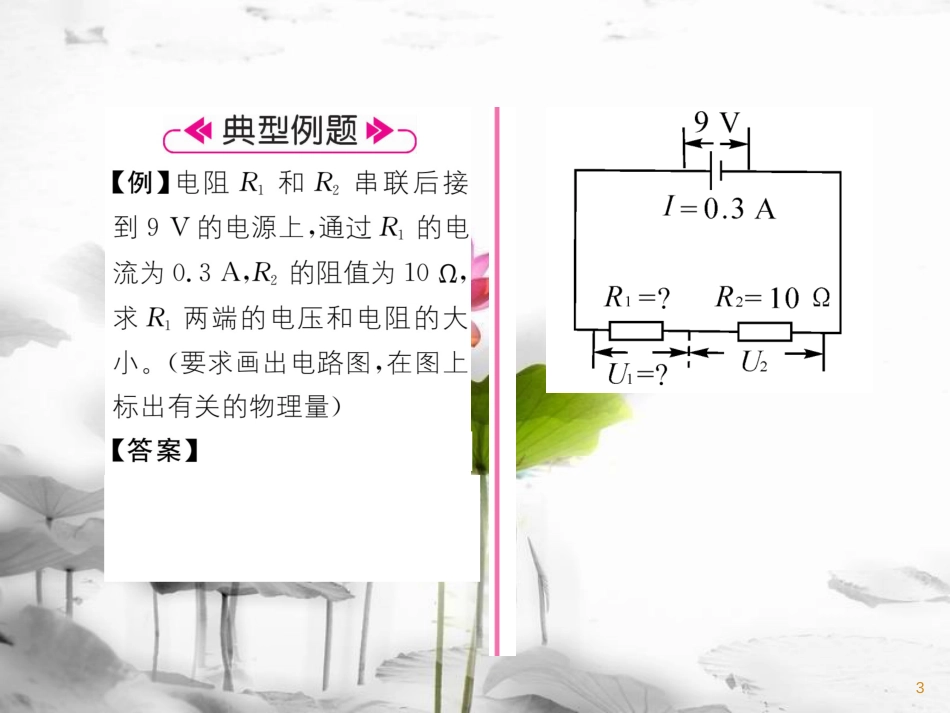 九年级物理上册 第5章 第1节 欧姆定律课件 （新版）教科版_第3页