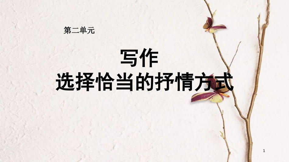 七年级语文下册 第二单元 写作《学习抒情》教学课件 新人教版_第1页