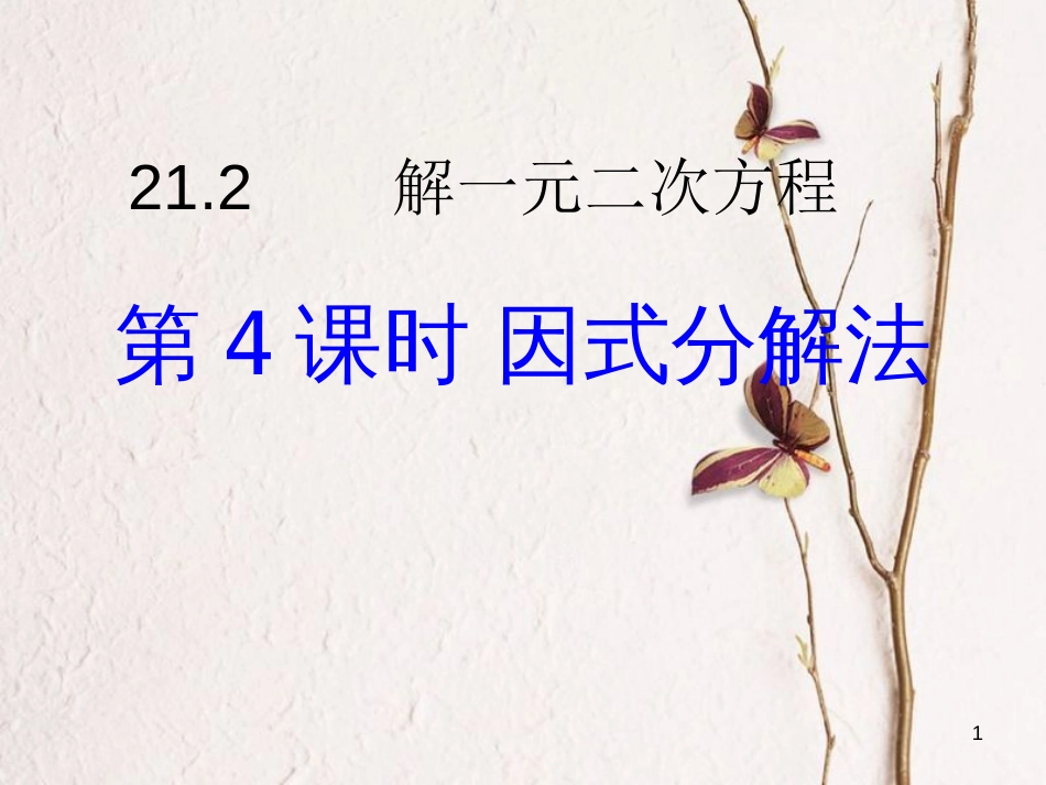 九年级数学上册 第21章 一元二次方程 21.2 解一元二次方程 用因式分解法解一元二次方程课件 （新版）新人教版_第1页