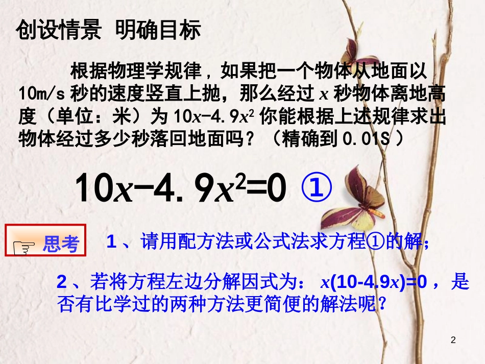 九年级数学上册 第21章 一元二次方程 21.2 解一元二次方程 用因式分解法解一元二次方程课件 （新版）新人教版_第2页