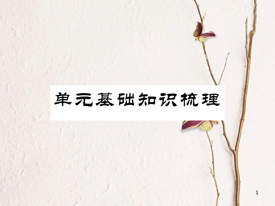 （安徽专版）七年级英语下册 Unit 7 It's raining基础知识梳理习题课件 （新版）人教新目标版_第1页