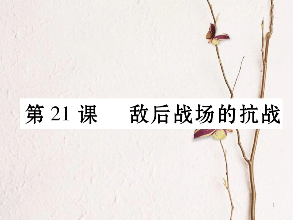 八年级历史上册 第六单元 中华民族的抗日战争 第21课 敌后战场的抗战作业课件 新人教版_第1页
