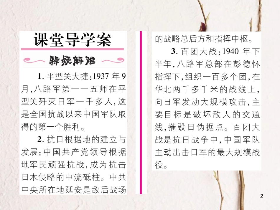 八年级历史上册 第六单元 中华民族的抗日战争 第21课 敌后战场的抗战作业课件 新人教版_第2页