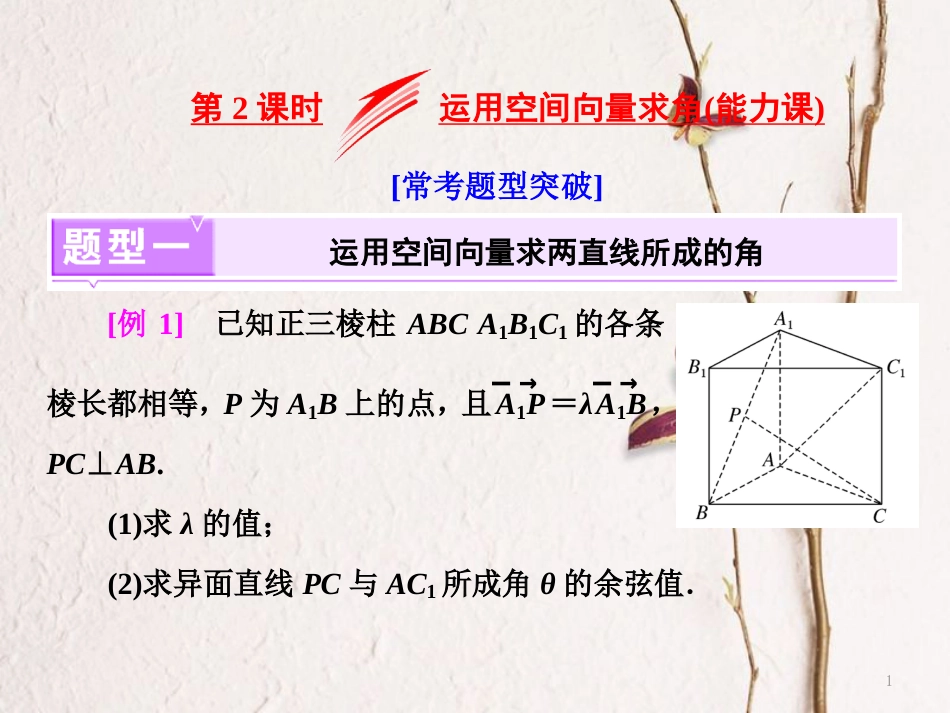 高考数学二轮复习 专题七 随机变量、空间向量 第2课时 运用空间向量求角（能力课）课件 理_第1页