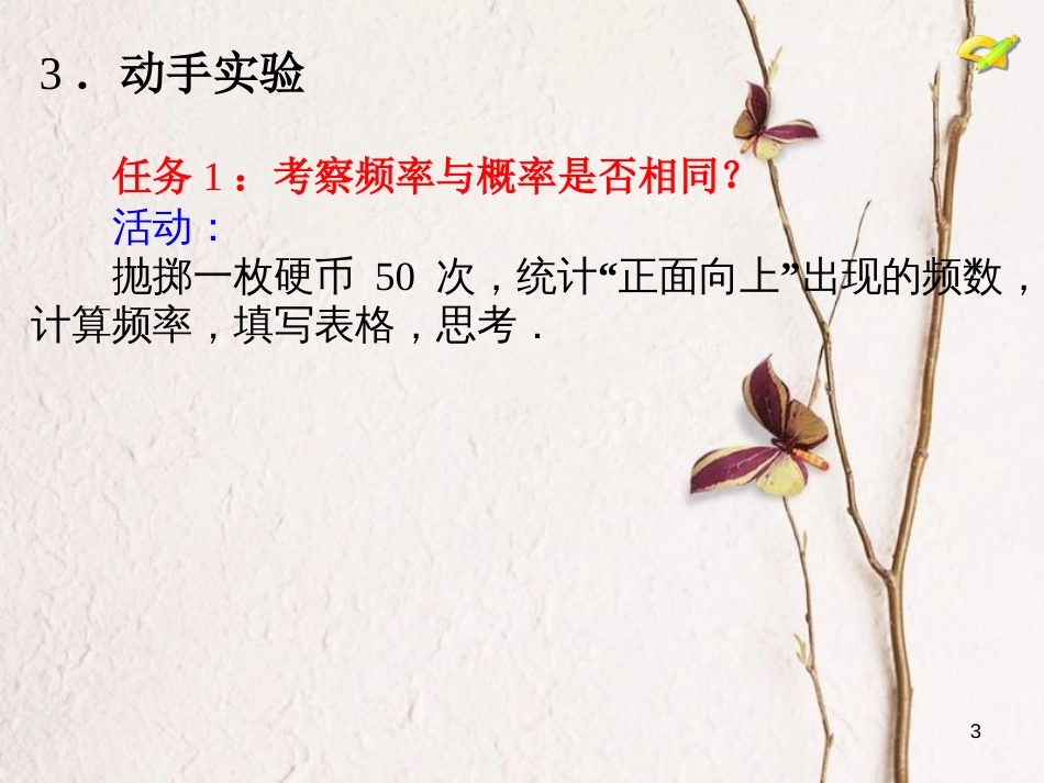 内蒙古鄂尔多斯市康巴什新区九年级数学上册 第25章 概率初步 25.3 用频率估计概率课件 （新版）新人教版_第3页