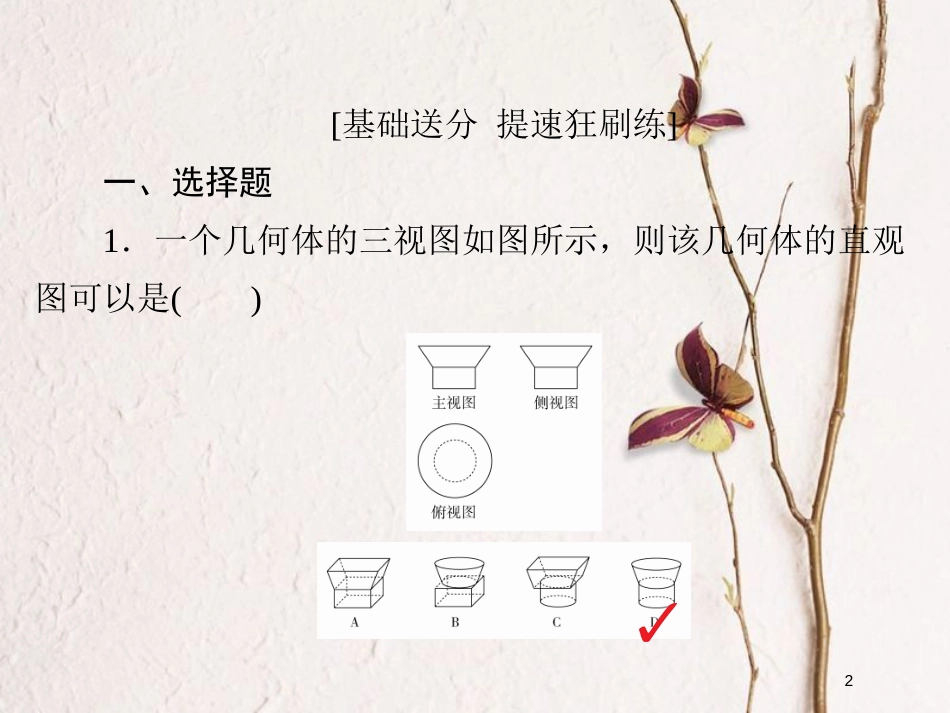2019版高考数学一轮复习 第7章 立体几何 7.1 空间几何体的结构及其三视图和直观图习题课件 文_第2页