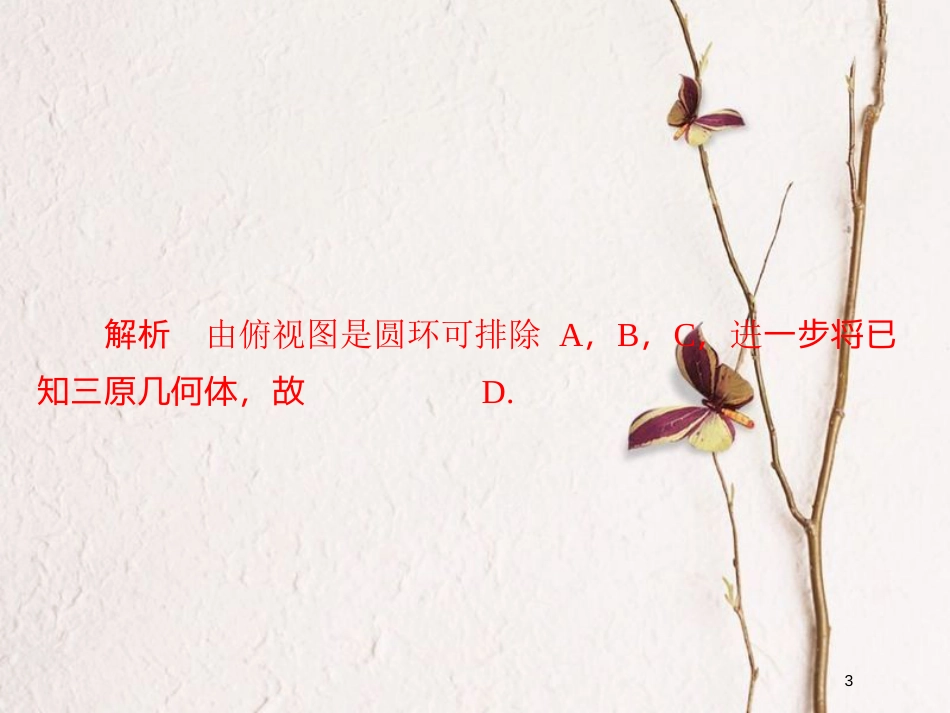 2019版高考数学一轮复习 第7章 立体几何 7.1 空间几何体的结构及其三视图和直观图习题课件 文_第3页