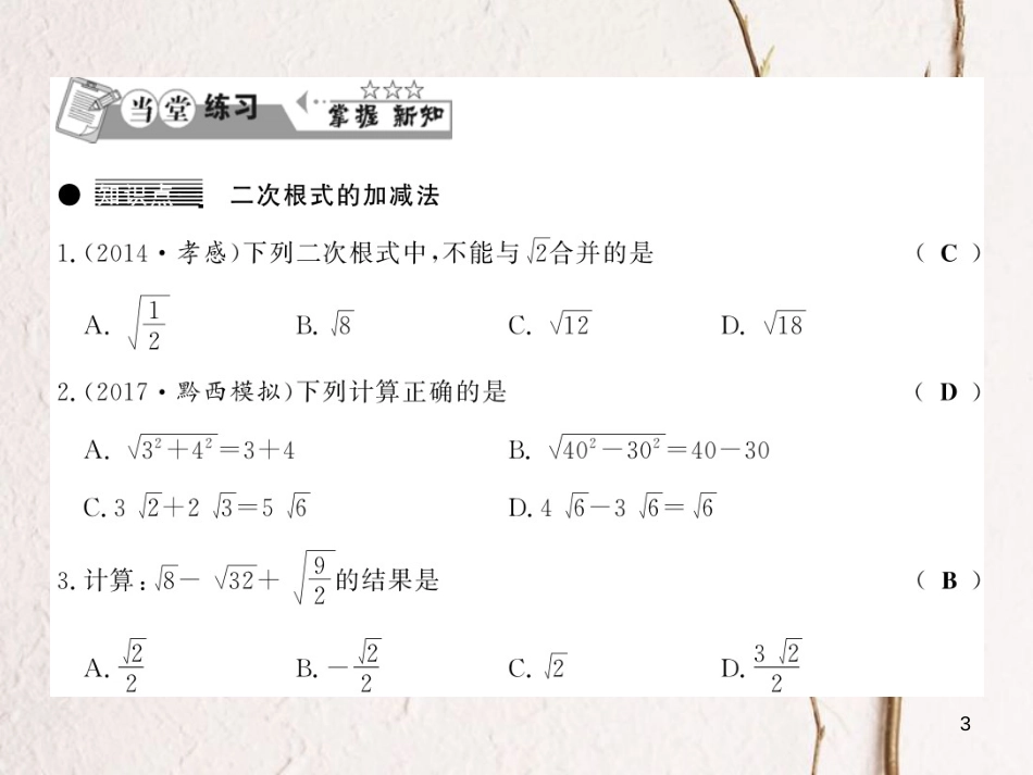 （贵州专版）八年级数学上册 2.7 二次根式 2.7.3 二次根式的混合运算习题课件 （新版）北师大版_第3页