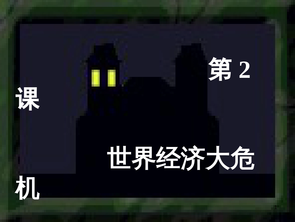 山东省郯城县红花镇九年级历史下册 4《经济大危机》课件3 新人教版_第1页