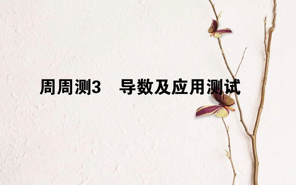 （全国通用）2019版高考数学 全程训练计划 周周测03课件 理_第1页