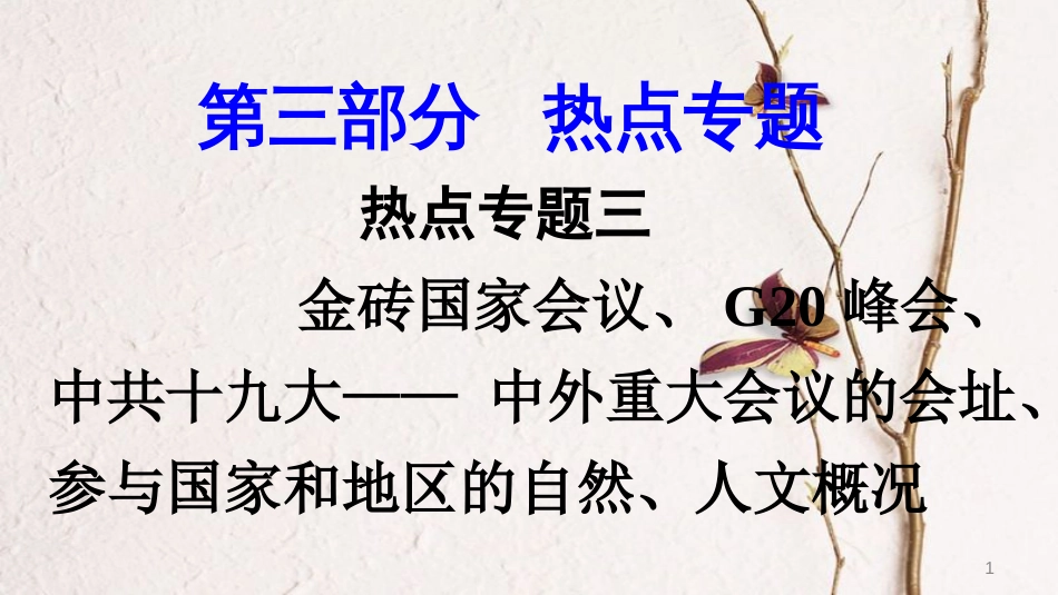 2018中考地理总复习 热点专题三 金砖国家会议、G20峰会、中共十九大课件(1)_第1页