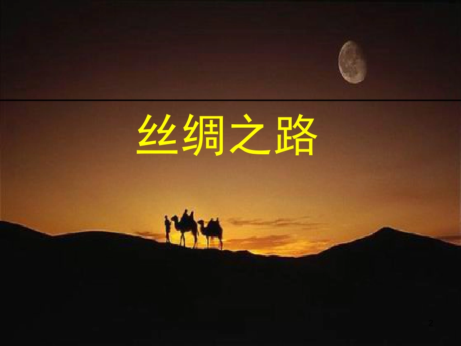 （陕西专版）中考历史复习 丝绸之路课件_第2页