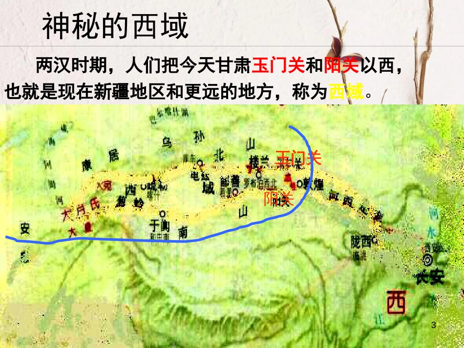 （陕西专版）中考历史复习 丝绸之路课件_第3页