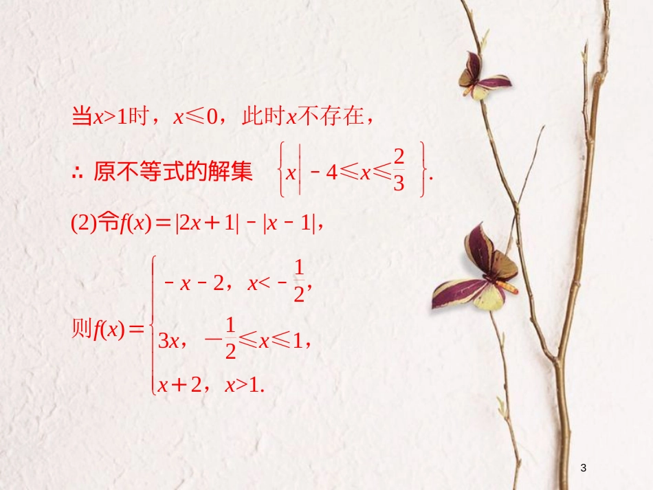 2019版高考数学一轮复习 第12章 选4系列 12.3 绝对值不等式习题课件 文_第3页