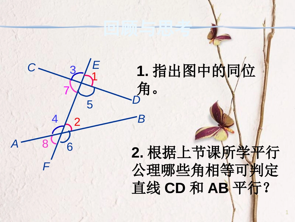 七年级数学下册 2.2 探索直线平行的条件课件2 （新版）北师大版_第1页