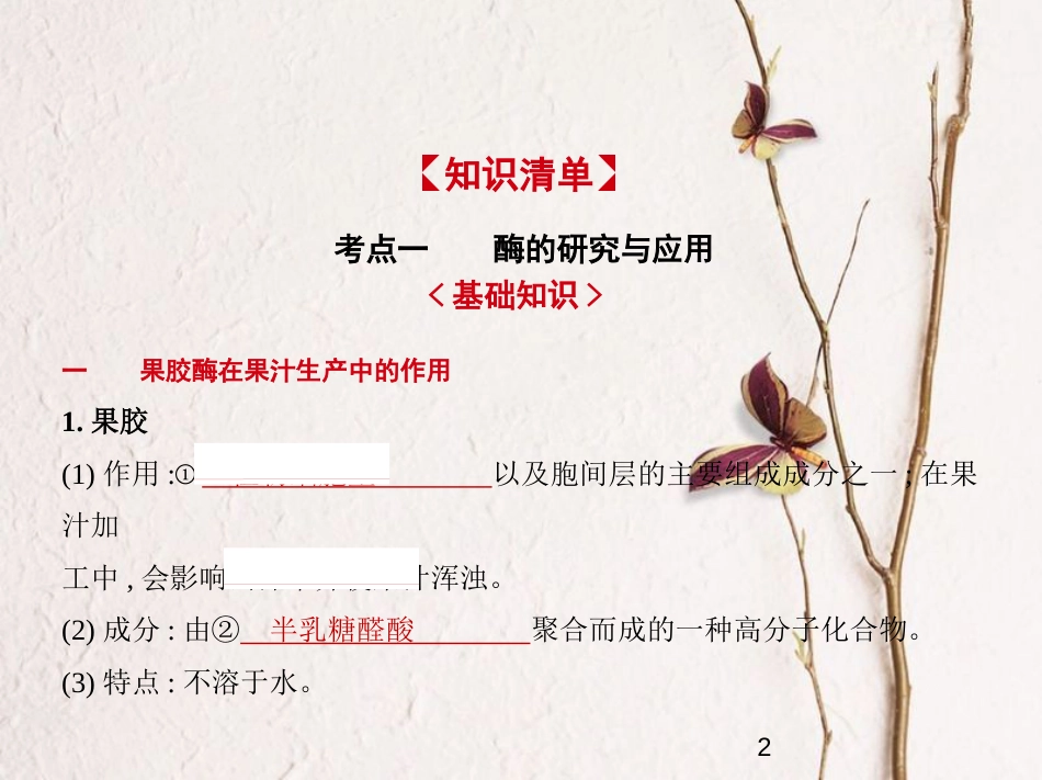 （新课标）2019版高考生物一轮复习 专题29 酶的研究与应用课件_第2页