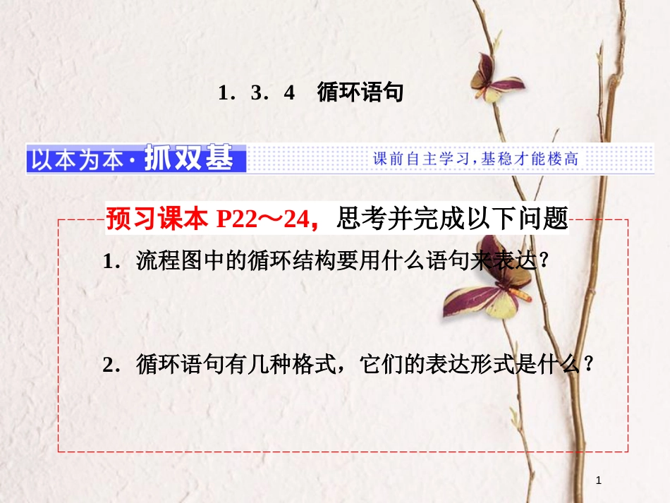 高中数学 第1章 算法初步 1.3 基本算法语句 1.3.4 循环语句课件 苏教版必修3_第1页