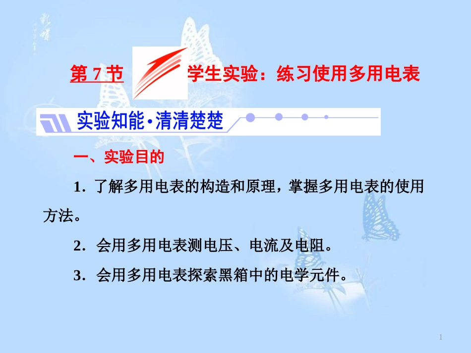 高中物理 第二章 直流电路 第7节 学生实验：练习使用多用电表课件 教科版选修3-1_第1页